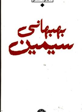 مجموعه اشعار سيمين بهبهاني (نگاه)