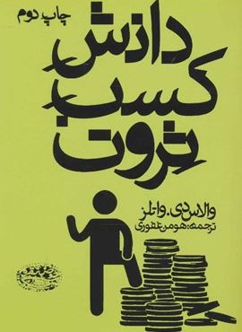 دانش كسب ثروت (حوض نقره)