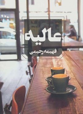 عالیه (آوای چکامه)