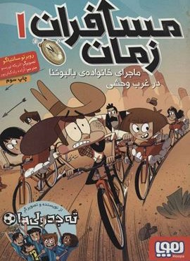 مسافران زمان 1 (ماجرای خانواده ی بالبوئنا در غرب وحشی)(هوپا)