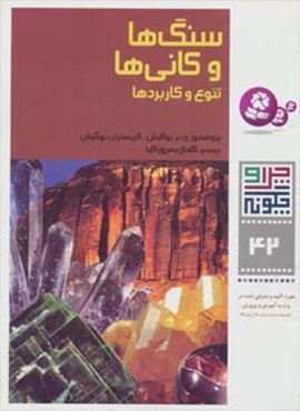 چرا و چگونه42 (سنگ ها و کانی ها:تنوع و کاربردها)(قدیانی) چرا و چگونه42 (سنگ ها و کانی ها:تنوع و کاربردها)(قدیانی)