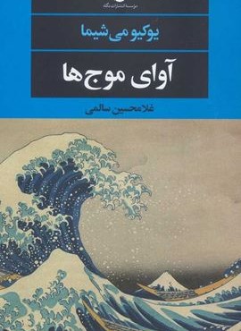آوای موج ها (نگاه)