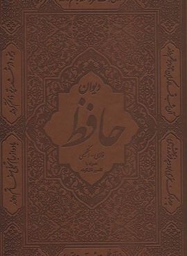 دیوان حافظ،همراه با تفسیر فال گونه (2زبانه،گلاسه،باقاب،چرم)(سمیر)