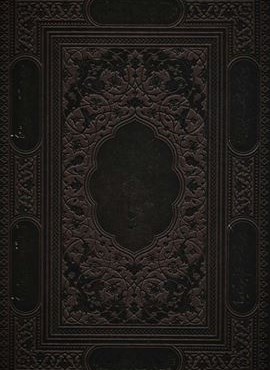 رباعیات حکیم عمر خیام (2زبانه،معطر،گلاسه،باجعبه،چرم)(پیام عدالت)