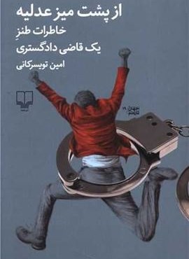 از پشت میز عدلیه (خاطرات طنز یک قاضی دادگستری)(چشمه)