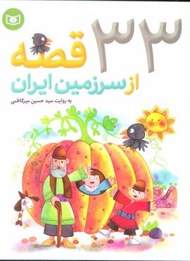 33 قصه از سرزمین ایران (قدیانی)