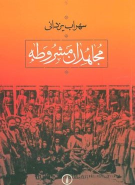مجاهدان مشروطه (نشر نی)