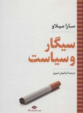 سیگار و سیاست (نگاه)