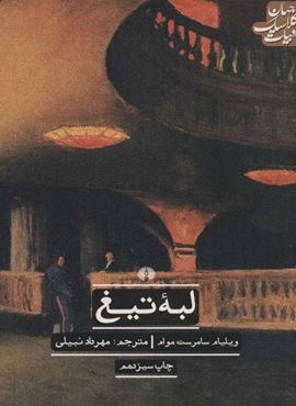 لبه تیغ (علمی و فرهنگی)