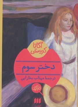 دختر سوم (هرمس)