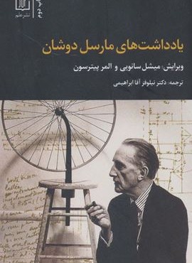 یادداشت های مارسل دوشان (نشر علم)