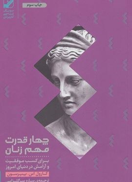 چهار قدرت مهم زنان (برای کسب موفقیت و آرامش در دنیای امروز)(یونگ شناسی کاربردی)(بنیاد فرهنگی زندگی) چهار قدرت مهم زنان (برای کسب موفقیت و آرامش در دنیای امروز)(یونگ شناسی کاربردی)(بنیاد فرهنگی زندگی)