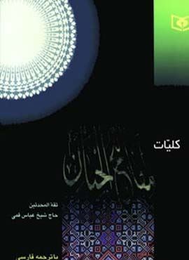 کلیات مفاتیح الجنان (بااندیکس)(قدیانی)