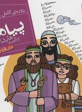 مجموعه پیامبران و قصه هایشان (دوره کامل 26جلدی)(16*16)(قدیانی)