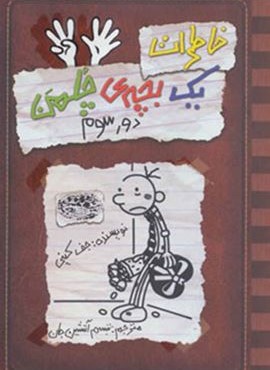 خاطرات یک بچه ی چلمن 8 (دور سوم)(حوض نقره)