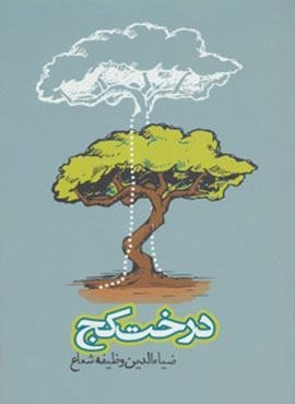 درخت کج (روزنه)