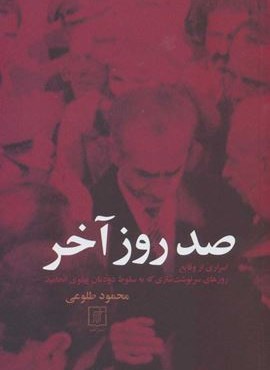 صد روز آخر (نشر علم)