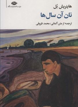 نان آن سال ها (نگاه)
