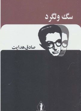 سگ ولگرد (صادق هدایت)(جاویدان)