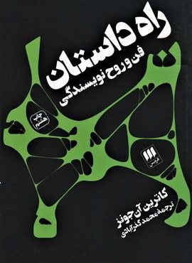 راه داستان (فن و روح نویسندگی)(هرمس)
