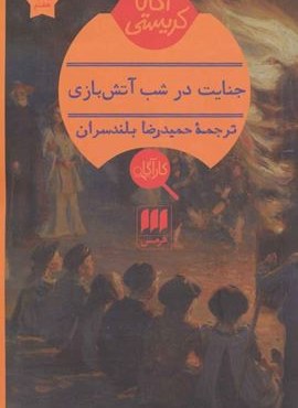 جنایت در شب آتش بازی (هرمس) جنایت در شب آتش بازی (هرمس)