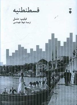 قسطنطنیه (فرهنگ نشر نو)