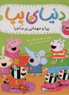 دنیای پپا11 (پپا و مهمانی پرماجرا)(گلاسه)(افق)