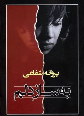 به ساز دلم (شادان)