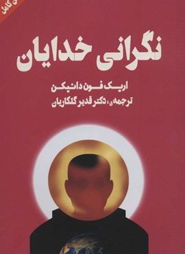 نگرانی خدایان (چلچله)