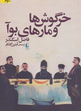 خرگوش ها و مارهای بوآ (افق)