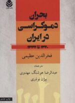 بحران دموکراسی در ایران (1320تا1332)(قطره)