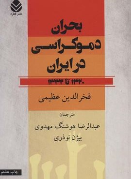 بحران دموکراسی در ایران (1320تا1332)(قطره)