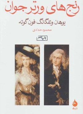 رنج های ورتر جوان (ماهی)