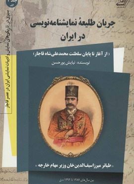 جریان طلیعه نمایشنامه نویسی در ایران 1:الف (از آغاز تا پایان سلطنت محمدعلی شاه قاجار)(کوله پشتی)