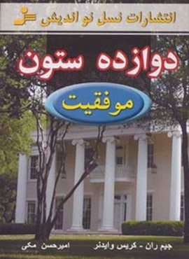 دوازده ستون موفقیت (نسل نو اندیش) دوازده ستون موفقیت (نسل نو اندیش)