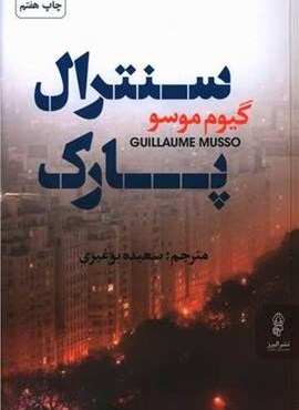 سنترال پارک (البرز)