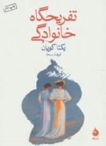 تفريگاه خانوادگي (ماهی)
