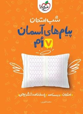 پیام های آسمانی هفتم شب امتحان (خیلی سبز) 1404 پیام های آسمانی هفتم شب امتحان (خیلی سبز) 1404