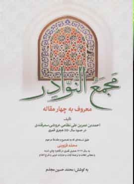 مجمع النوادر (معروف به چهار مقاله)(زوار)