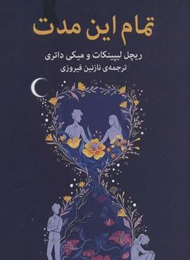 تمام این مدت (میلکان)