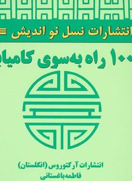 1001 راه به سوی کامیابی (نسل نو اندیش)