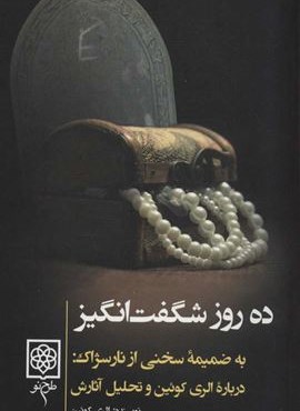 ده روز شگفت انگیز (طرح نو)
