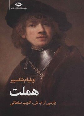 هملت (نگاه)