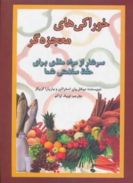 خوراکی های معجزه گر (سرشار از مواد مغذی برای حفظ سلامتی شما)(جاجرمی)