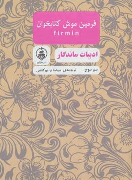 فرمین موش کتابخوان (عطرکاج)