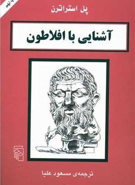 آشنایی با افلاطون (مرکز)