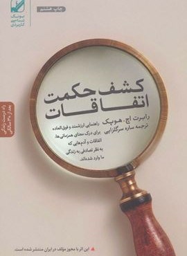 کشف حکمت اتفاقات (بنیاد فرهنگ زندگی)