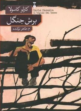 برش جنگل (فرهنگ نشر نو)