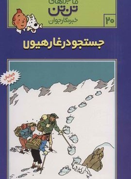 ماجراهای تن تن خبرنگار جوان20 (جستجو در غار هیولا)(کمیک استریپ)(قدیانی)