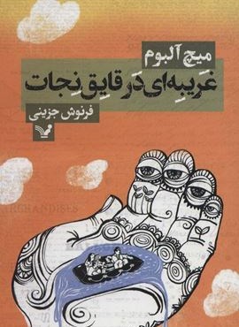 غریبه ای در قایق نجات (تندیس)